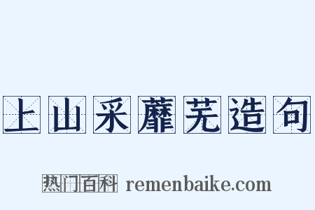 上山采蘼芜造句是什么意思的图片